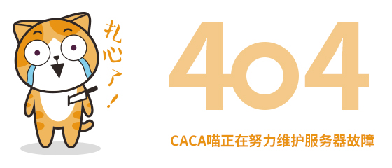 喵右卫门官网404——CACA喵正在努力维护服务器故障