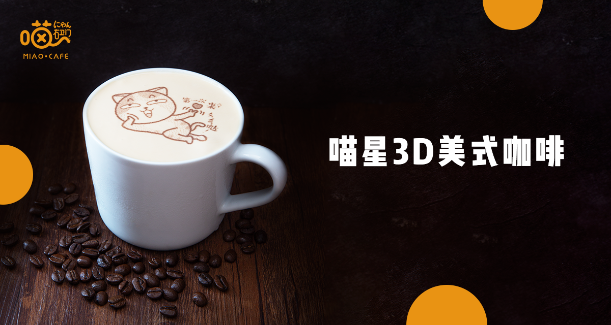 喵星3D打印咖啡